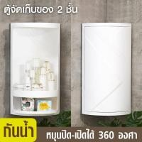 ราคา ตู้เก็บของในห้องน้ำ แบบเข้ามุม ชั้นวางของเข้ามุม 2 ชั้น (4876004162)