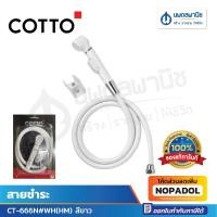 ราคา Cotto สายชำระ CT-666N#WH(HM) สีขาว สายฉีดชำระ ที่ฉีดก้น สายฉีด สายชักโครก ที่ฉีดชักโครก ห้องน้ำ (42325458540)