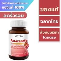 ราคา Vistra Astaxanthin 6 mg. 30 capsules (24777648272)