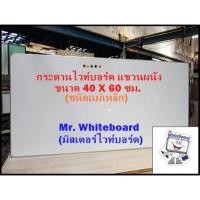 ราคา กระดานไวท์บอร์ด แขวนผนัง (ชนิดแม่เหล็ก) แขวนผนัง ขอบอลูมิเนียม ขนาด 40 X 60 ซม. (28824686964)