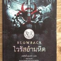 ราคา ไวรัสอำมหิต มือสอง สภาพดี (1251313767)