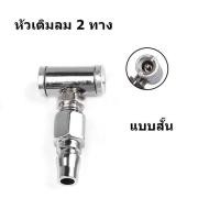 ราคา ใช้INC1ELL ลด70฿หัวเติมลม 2 ทาง รุ่นสั้น แบบต่อคอปเปอร์ (11932639100)
