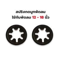 ราคา สปริงล็อคบูช สปริงกดบูช ใช้ได้ทั้งบูช 8 มิลและ 9มิล 12-14-16-18นิ้ว อะไหล่พัดลม (29259094864)