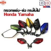 ราคา กระจกมอเตอร์ไซด์ กระจกย่อ มอเตอร์ไซค์ กระจกแต่ง ทรงใไม้ สำหรัรถ HONDA YAMAHA ฮอนด้า ยามาฮ่า ใส่ได้ทุกรุ่น สีแดง/สีดำ/สีเ (40012618007)