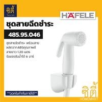 ราคา HAFELE 485.95.046 ชุดสายฉีดชำระ (Rinsing Spray Set) สายชำระ สาย ฉีดชำระ สีขาว (6890203504)