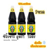 ราคา (3ขวด) ซีอิ้วขาว เด็กสมบูรณ์ สูตร1 ขวดใหญ่-1ลิตร (47306908759)