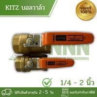 ราคา Kitz บอลวาล์วทองเหลือง ขนาด 1/4 - 2 นิ้ว (57706046766)