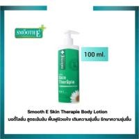 ราคา SMOOTH E SKIN THERAPIE MOISTURIZING LOTION ขนาด 100ml (28150373215)