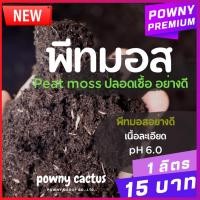 ราคา พีทมอส วัสดุปลูก อย่างดี สะอาดปลอดเชื้อ แบ่งขาย ดินปลูก เพาะเมล็ด (5228431739)