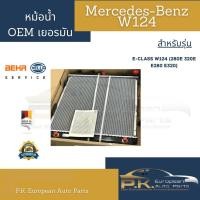 ราคา หม้อน้ำรถเบนซ์ W124 Behr (OEM เยอรมัน) Mercedes-Benz 280E 320E E280 E320 (3272521600)