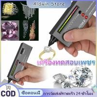 ราคา ALD เครื่องตรวจเพชรดิจิตอลความแม่นยำสูง แบตเตอรี่ฟรี เครื่องตรวจเพชร ปากกาตรวจเพชร ค่าความแม่นยำ100% แยกเพชรแท้ (47904971451)