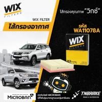 ราคา Wix air filter ไส้กรองอากาศ Toyota Revo Fortuner 2.4 2.8 2015 โตโยต้า รีโว่ ฟอร์จูนเนอร์ (23280979407)