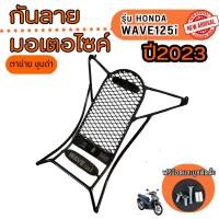 ราคา ใหม่ล่าสุด กันลาย wave125i กันรอย เหล็กกันลาย Honda Wave125i New ปี2023 (22237237839)