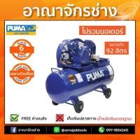 ราคา ปั๊มลม PUMA [ส่งฟรี] ขนาดถัง 92 ลิตร รุ่น PP-21 1แรงม้า (เครื่องเปล่าไม่รวมมอเตอร์) ประกันตัวถัง 6 เดือน (2700064175)