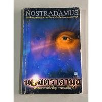 ราคา นอสตราดามุส (NOSTRADAMUS) : ศาสตราจารย์เจริญ วรรธนะสิน (27163712480)