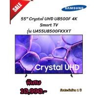 ราคา [ผ่อน0%10ด] SAMSUNG 55" 55" Crystal UHD U8500F 4K Smart TV รุ่น UA55U8500FKXXT (ชลบุรี ส่งฟรี) (43776905265)