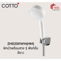 ราคา COTTO ฝักบัวพร้อมสาย 1 ฟังก์ชั่น สีขาว ZH020#WH(HM) (49256548425)