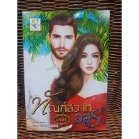 ราคา ทัณฑ์สวาทอสูร / อรอร (7245206112)