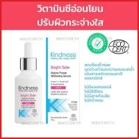 ราคา เซรั่มวิตามินซี Kindness Bright Side สูตรผิวแพ้ง่าย Nature Power Whitening Serum 30g ไคนด์เนส การันตีโดยมาดามเกรียน (15268883661)