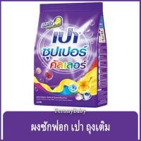 ราคา FernnyBaby เปา PAO Super Color 1800G ผงซักฟอกเปา Pao Nano Tech สูตร ผงซักฟอกเปา ซูเปอร์ ม่วง คัลลเลอร์ 1800 กรัม (8568487842)