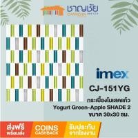 ราคา #ส่งฟรี#โมเสคแก้ว IMEX-CJ-151YG Yogurt Green-Apple SHADE 2บรรจุ5แผ่น/กล่อง ขนาด 30x30 cm / 12"x12" (14521606512)