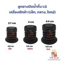 ราคา ลูกยางปิดน้ำทิ้ง LG เครื่องซักผ้า เล็ก, กลาง, ใหญ่ ลูกยางเครื่องซักผ้า ลูกยางปิดน้ำทิ้งเครื่องซักผ้า (27520122300)