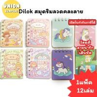 ราคา (USP)คละลายน่ารัก/พร้อมส่ง(แพ็ค12เล่ม) Dilok สมุดโน้ตริมลวด ลายการ์ตูนน่ารัก คละลาย สมุดโน้ต สมุดพก สมุดเล่มเล็ก สมุด (44007544305)