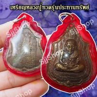ราคา เหรียญหลวงปู่ทวด รุ่นแรก ประทานทรัพย์ วัดไทรทองพัฒนา ปี 2555 มีของพร้อมส่ง (11909625477)