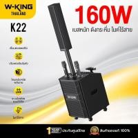 ราคา [ประกันศูนย์ไทย1ปี] W-King K22 160W ลำโพงบลูทูธ ลำโพงตั้งพื้น ลำโพงปาร์ตี้ ต่อสเตอริโอได้ Bluetooth 5.4 (46059169985)