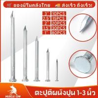 ราคา MUSCLE COW ตะปูตอกคอนกรีต สกรู สำหรับยึดผนังปูน ขนาดยาว 1-3 นิ้ว แข็งแรง ทนทาน (กล่อง 155 ชิ้น) (55650505405)