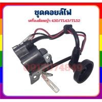ราคา คอยไฟ คอยล์ไฟ เครื่องตัดหญ้า 430 TL43 TL52 GC430 TU430 อะไหล่เครื่องตัดหญ้า ชุดซ่อมเครื่อง คอย (28120779792)