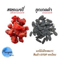 ราคา สตอเบอรี่ ลูกเกดดำ สตอเบอรี่อบแห้งไร้น้ำตาล ลูกเกดดำไร้น้ำตาล ผลไม้เมืองหนาว (19977091467)