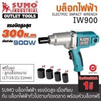 ราคา บล็อคไฟฟ้า บล็อคไฟฟ้า ประแจไฟฟ้า 1/2(4หุน) SUMO เต็มกำลัง 900W แรงบิดสูงถึง 300Nm ฟรีลูกบล็อกในชุด (24563416807)