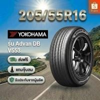 ราคา 205/55R16 YOKOHAMA ADVAN dB Decibel V553 ยางใหม่ 1 เส้น ปี 2026 (51008049759)