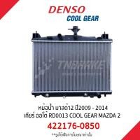 ราคา หม้อน้ำ มาสด้า2 2009 - 2014 เกียร์ ออโต้ RD0013 COOL GEAR รหัส 422176-0850 Radiator MAZDA 2 MAZDA2 2010 2011 2012 2013 (21595057589)