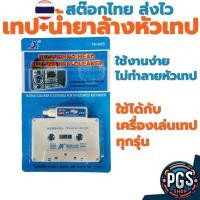 ราคา เทป พร้อม น้ำยาล้างหัวเทป เครื่องเล่นเทป tape cassette cleaner ใช้ได้กับเครื่องเล่นเทปทุกรุ่น สต๊อกไทย พร้อมส่งครับ (41602601240)