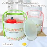 ราคา ปิ่นโต ปิ่นโตพลาสติก ปิ่นโตใส่อาหาร ปิ่นโตไมโครเวฟ ปิ่นโตทรงกลม ขนาด 2 ชั้น เข้าไมโครเวฟได้ สีสวย (13386323375)