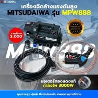 ราคา เครื่องฉีดล้างแรงดันสูง 3000W แรงดัน 300bar ระบบไฟฟ้าใช้งานง่าย MITSUDAIWA รุ่น MPW888 (3619409596)