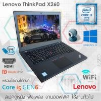 ราคา X260 Thinkpad Lenovo Core i5 Gen6 Windows10 OEM Wifi Webcam พร้อมใช้งาน สภาพดีมีประกัน (6014735789)