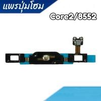 ราคา แพรปุ่มโฮม Galaxy Win 8552 /แพรโฮม/8552 Home Set/ปุ่มHome /ปุ่มโฮม (9490489273)