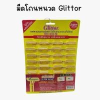 ราคา (ยกแผง 24 ชิ้น) มีดโกนหนวด Glittor กลิเตอร์ ระบบใบมีดคู่ ด้ามเหลือง (26486483583)