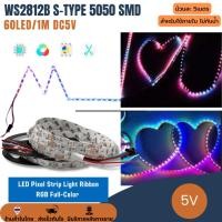 ราคา ไฟเส้น S แถบริบบิ้นไฟ ไฟกระพริบ 5V WS2812B S-type 5050 SMD 60LED/1 เมตร LED Pixel Strip Light Ribbon RGB ยาว 5 เมตร (29124110712)