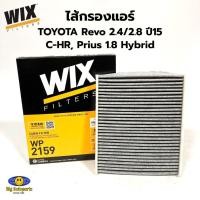 ราคา WIX ไส้กรองแอร์, กรองแอร์, Air Filter สำหรับรถ TOYOTA Revo 2.4/2.8 ปี15, C-HR, Prius 1.8 Hybrid รหัส WP2159 (29850638746)
