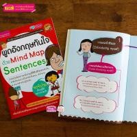 ราคา หนังสือพูดอังกฤษทันใจด้วย Mind Map Sentences (26660074208)