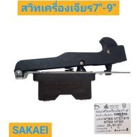 ราคา สวิทซ์เครื่องเจียร 7" - 9" สำหรับ เครื่องไฟฟ้า Maktec รุ่น MT900 MT901/#79 MT902 MT903 ยี่ห้อ SAKAEI (50402216322)