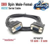 ราคา สาย DB9 rs232 9pin สายต่อตรง ผู้-เมีย (Male-Female) ยาว 1.5 / 3 เมตร (49204084172)