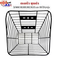 ราคา ตะกร้าเวฟชุดำ ใใหญ่ๆ สวยๆ ใส่เวฟได้ทุกรุ่น ยกเว้น เวฟ125i ใส่ไม่ได้ ตะกร้าเวฟ110i ตะกร้าเวฟ100 ตะกร้าเวฟ100S ตะกร้าwave1 (40315115605)