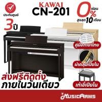 ราคา Kawai CN201 เปียโนไฟฟ้า จัดส่งด่วน ติดตั้งฟรี CN-201 / CN 201 / CN-29 / CN 29 / CN29 +ประกันศูนย์ 3ปี Music Arms (3190515463)