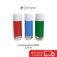 ราคา กระติกน้ำสุญญากาศ NIKKO N-111 ขนาด 0.4 ลิตร เก็บความร้อน-เย็นได้นาน ดีไซน์คลาสสิก พกพาสะดวก (52708326943)