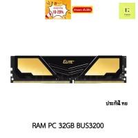 ราคา แรม 32GB (32x1GB) Bus 3200 TEAM GROUP ELITE PLUS GOLD DDR4 32GB BUSS 3200 : RAM 32GB BUS3200 (23649196143)